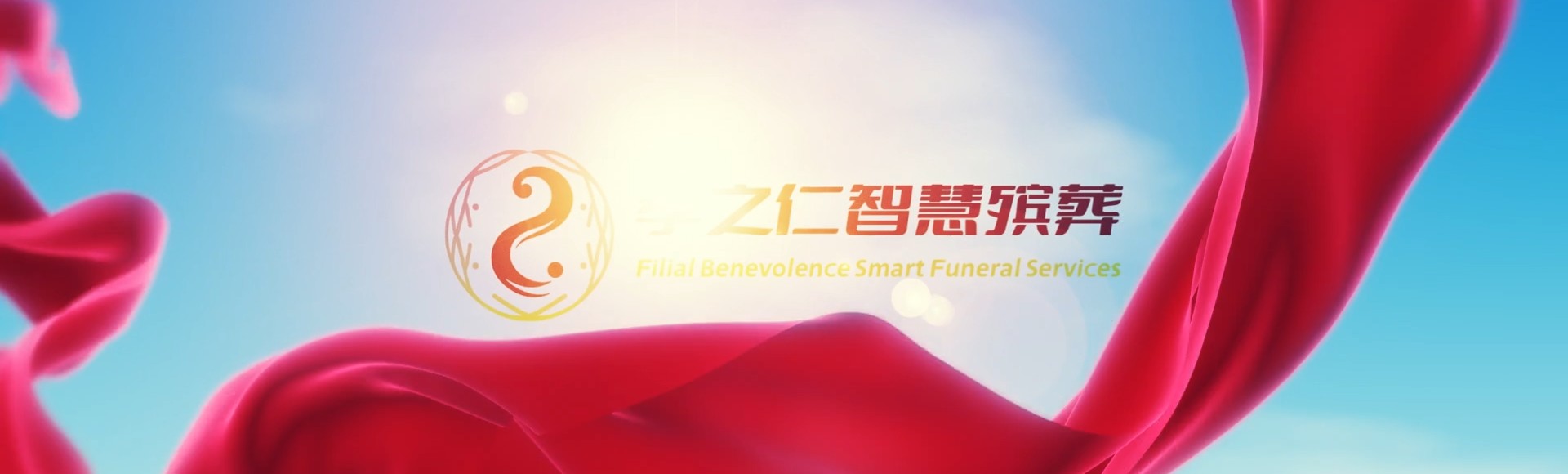 新北三芝孝之仁智慧殡葬陵墓园服务系统平台